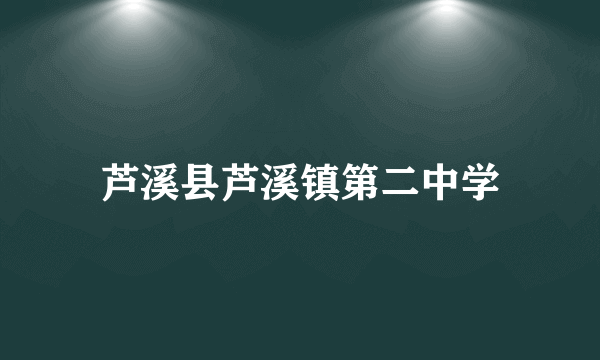 芦溪县芦溪镇第二中学