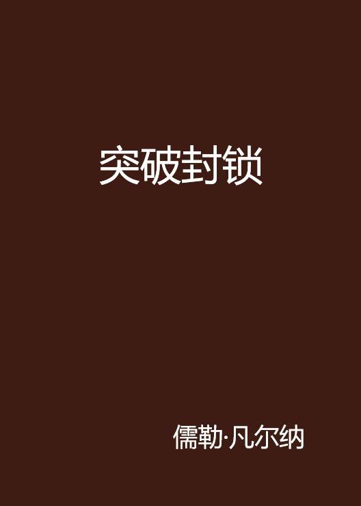 突破封锁（儒勒·凡尔纳创作的小说）