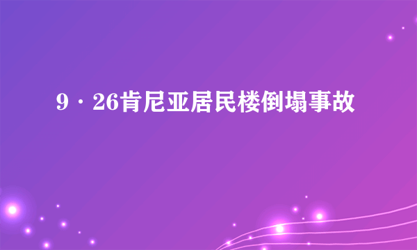 9·26肯尼亚居民楼倒塌事故