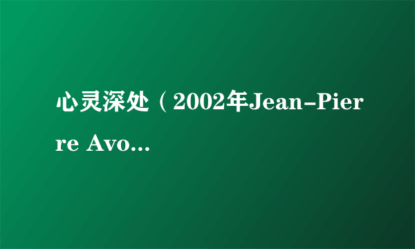 心灵深处（2002年Jean-Pierre Avoine导演的短片）