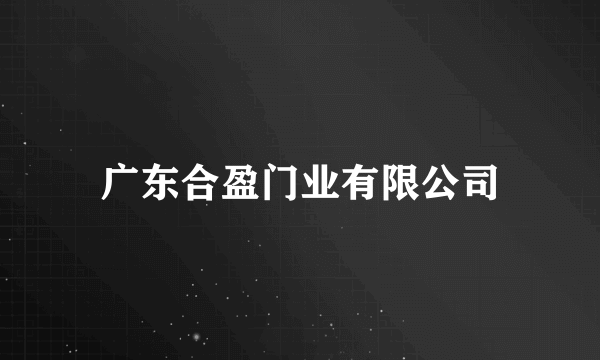 广东合盈门业有限公司