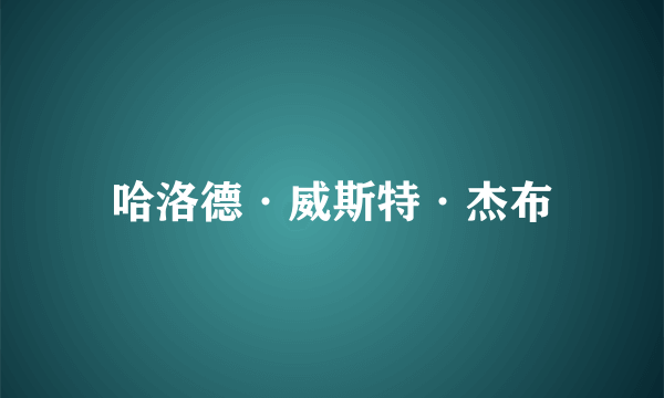 哈洛德·威斯特·杰布