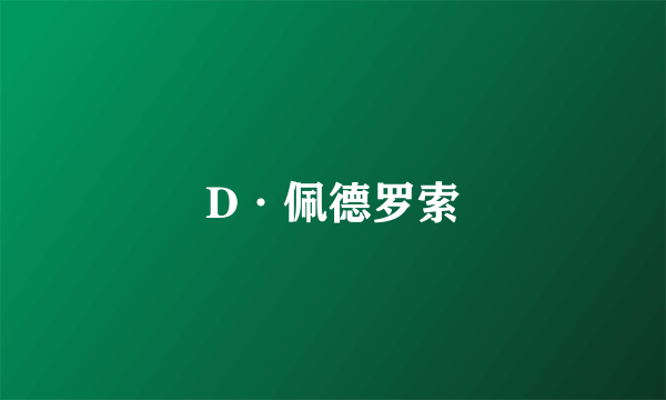 D·佩德罗索