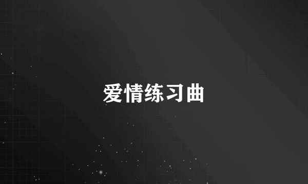 爱情练习曲