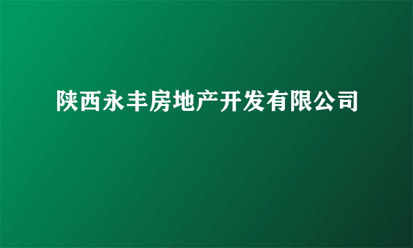 陕西永丰房地产开发有限公司