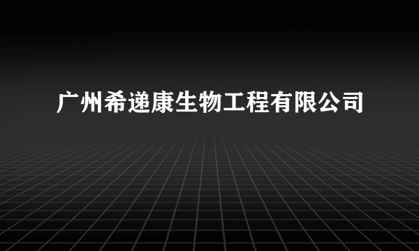 广州希递康生物工程有限公司