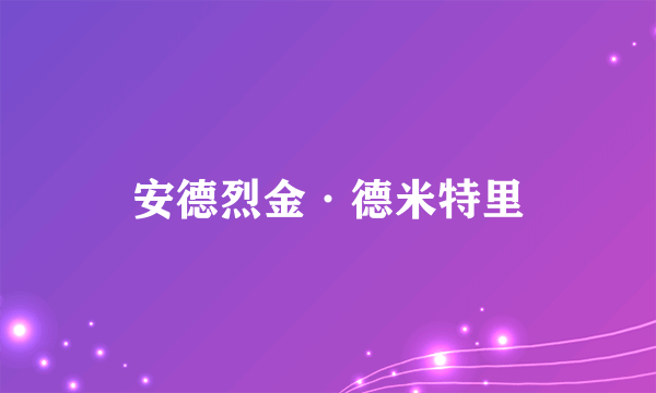 安德烈金·德米特里