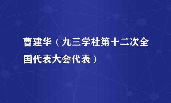 曹建华（九三学社第十二次全国代表大会代表）