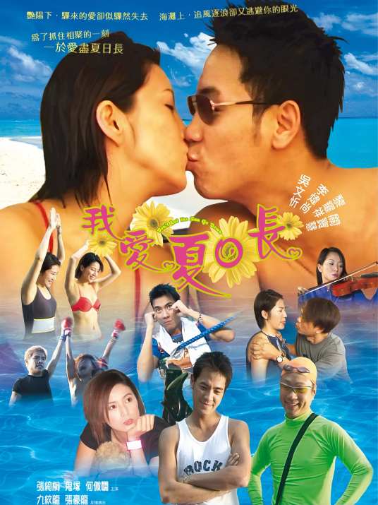 我爱夏日长（2002年香港电影）