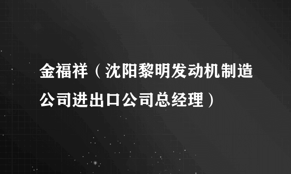 金福祥（沈阳黎明发动机制造公司进出口公司总经理）