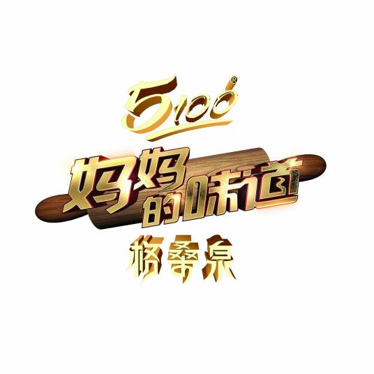 妈妈的味道（北京卫视《妈妈的味道》）