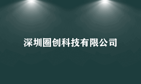 深圳圈创科技有限公司