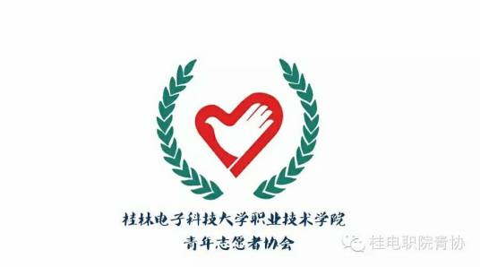 桂林电子科技大学职业技术学院青年志愿者协会