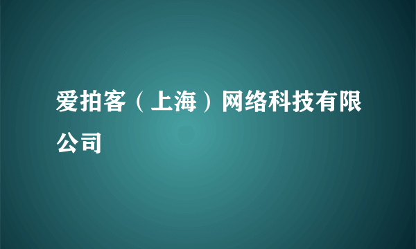 爱拍客（上海）网络科技有限公司