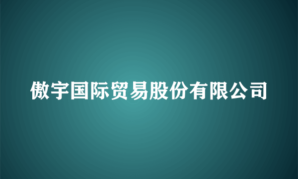 傲宇国际贸易股份有限公司