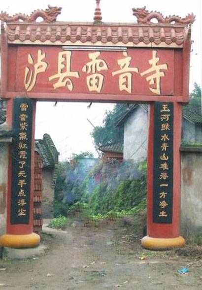 雷音寺（位于泸县玄滩镇太阳村3社的寺庙）