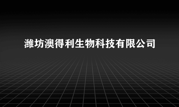 潍坊澳得利生物科技有限公司