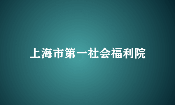 上海市第一社会福利院