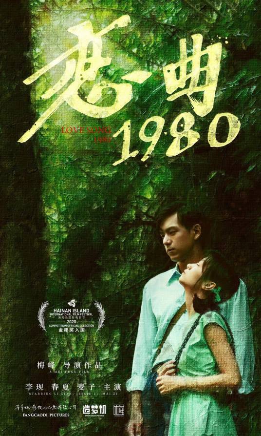 恋曲1980（2021年李现、春夏主演的爱情电影）