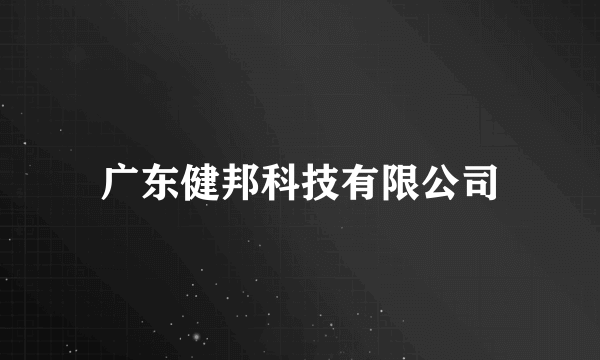 广东健邦科技有限公司