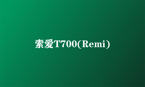 索爱T700(Remi)