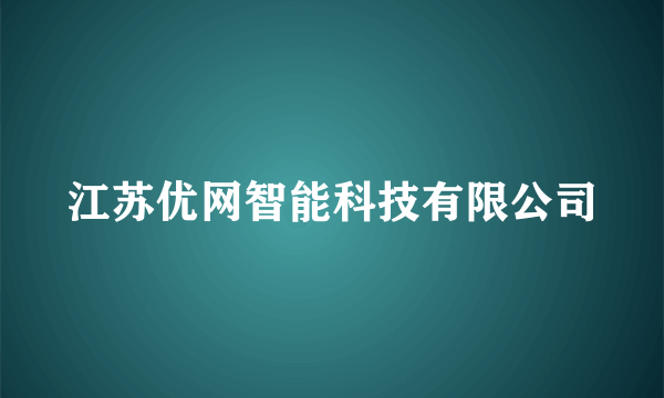 江苏优网智能科技有限公司