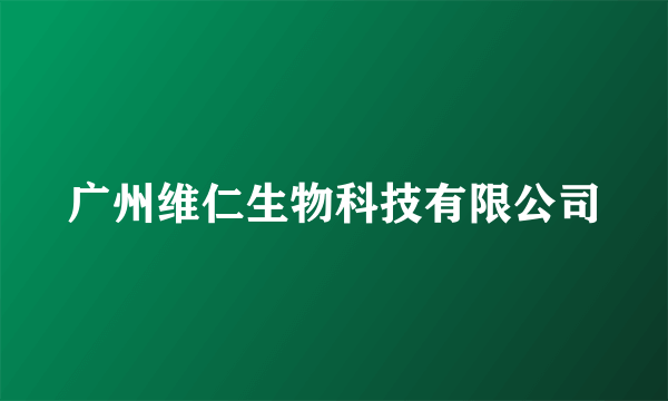 广州维仁生物科技有限公司