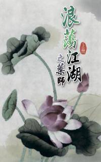 浪荡江湖之药师（上）