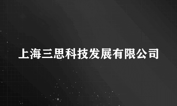 上海三思科技发展有限公司