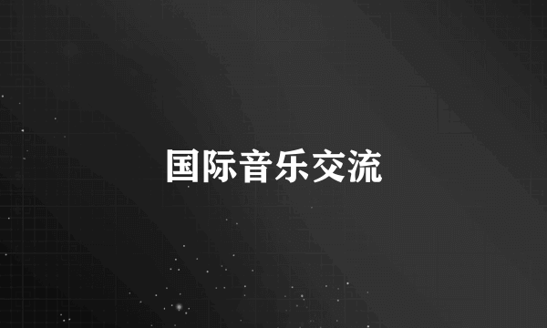 国际音乐交流