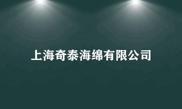 上海奇泰海绵有限公司