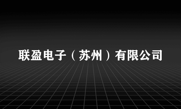 联盈电子（苏州）有限公司