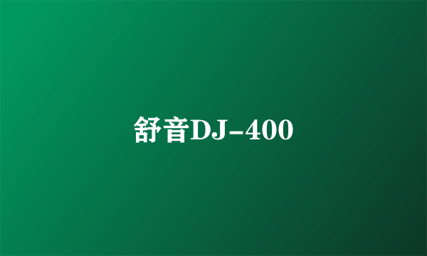 舒音DJ-400