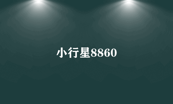 小行星8860