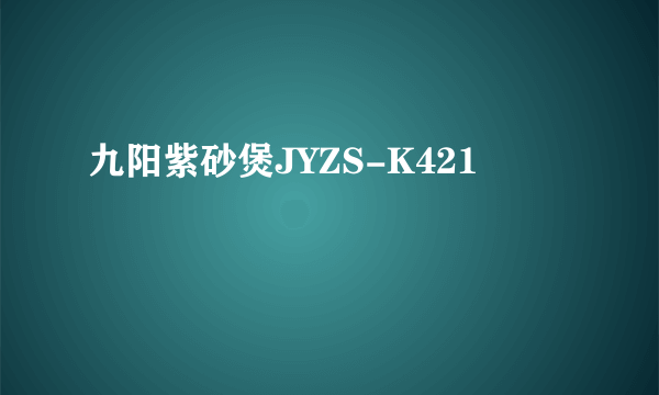 九阳紫砂煲JYZS-K421