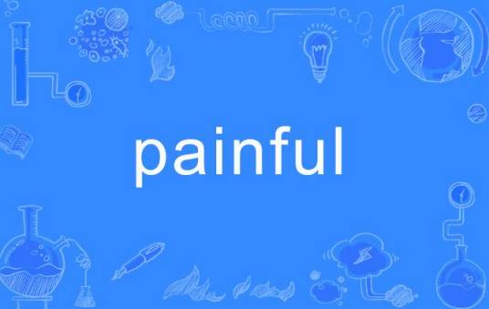 Painful（英语单词）