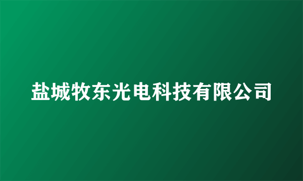 盐城牧东光电科技有限公司