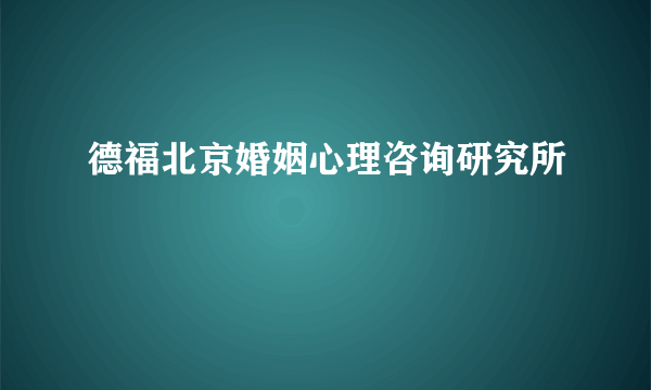 德福北京婚姻心理咨询研究所