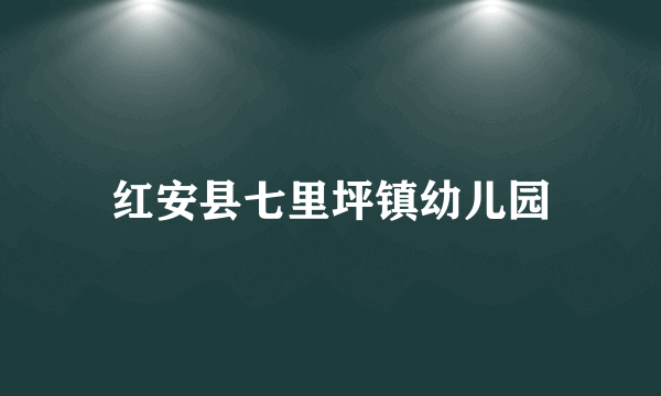 红安县七里坪镇幼儿园