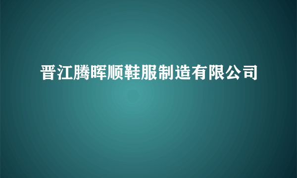 晋江腾晖顺鞋服制造有限公司