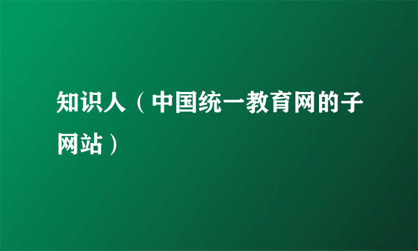 知识人（中国统一教育网的子网站）