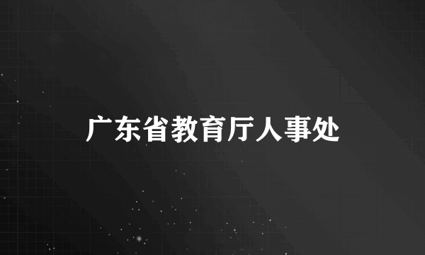 广东省教育厅人事处