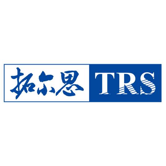 TRS（拓尔思公司的注册商标）