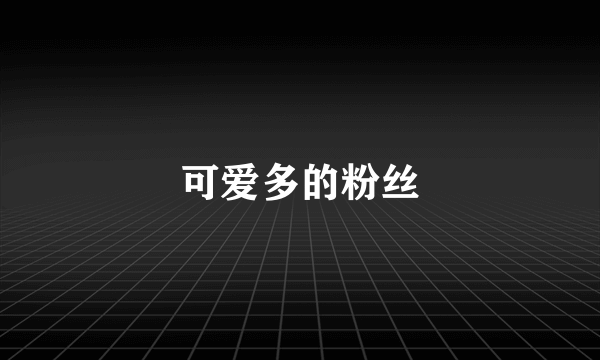 可爱多的粉丝