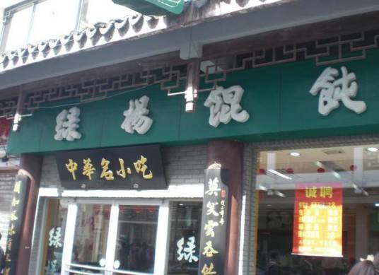 绿杨馄饨店