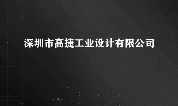 深圳市高捷工业设计有限公司