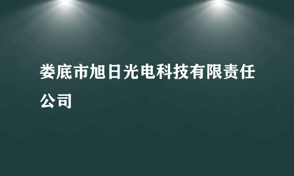 娄底市旭日光电科技有限责任公司