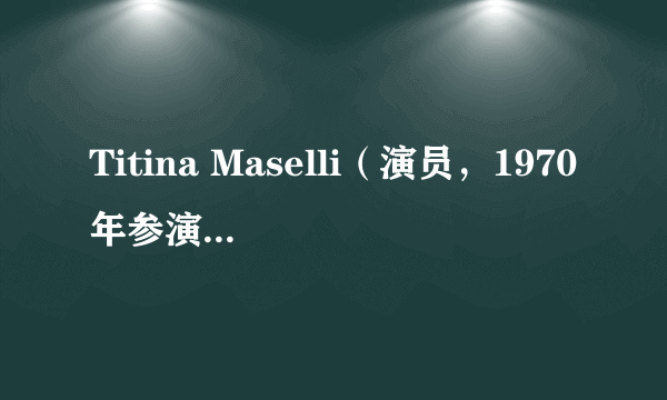 Titina Maselli（演员，1970年参演电影《致晚报的公开信》）