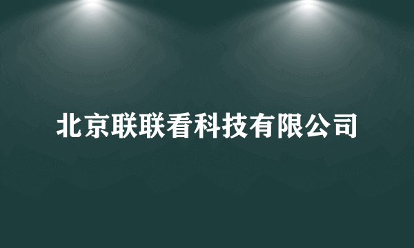 北京联联看科技有限公司