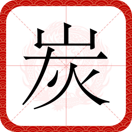 炭（汉语文字）